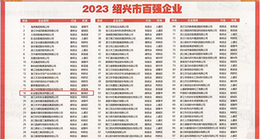 金发美女爱大吊权威发布丨2023绍兴市百强企业公布，长业建设集团位列第18位